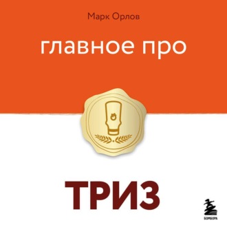 Обложка книги «Главное про ТРИЗ»