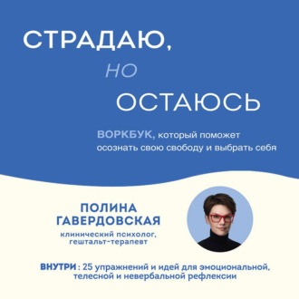 Обложка книги «Страдаю, но остаюсь. Воркбук, который поможет осознать свою свободу и выбрать себя»