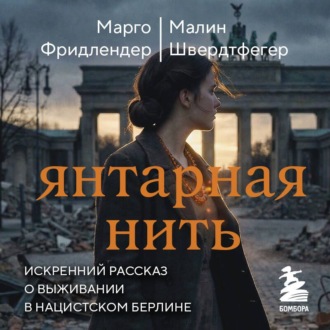Обложка книги «Янтарная нить. Искренний рассказ о выживании в нацистском Берлине»