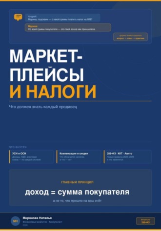 Обложка книги «МАРКЕТПЛЕЙСЫ И НАЛОГИ: что должен знать каждый продавец»
