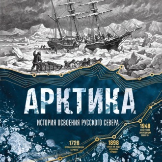 Обложка книги «Арктика. История освоения Русского Севера от первых экспедиций до технологий XXI века»