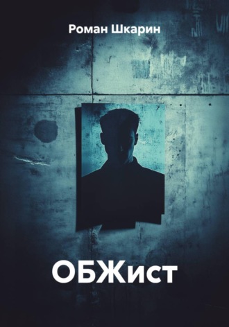 Обложка книги «ОБЖист»