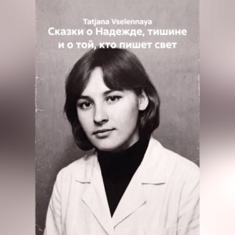 Обложка книги «Сказки о Надежде, тишине и о той, кто пишет свет»