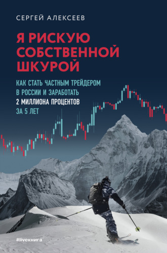 Обложка книги «Я рискую собственной шкурой. Как стать частным трейдером в России и заработать 2 миллиона процентов за 5 лет»