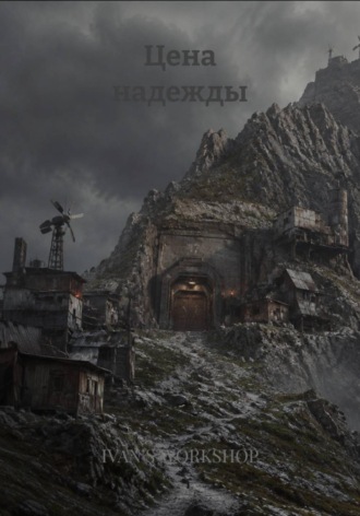Обложка книги «Цена надежды»