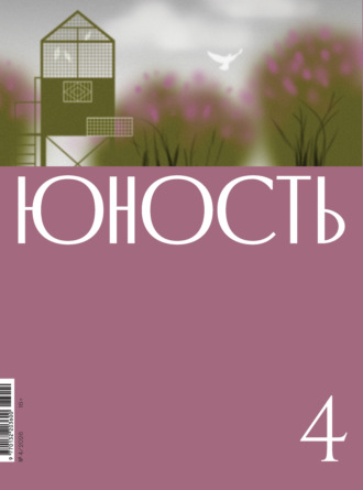 Обложка книги «Журнал «Юность» №04/2026»