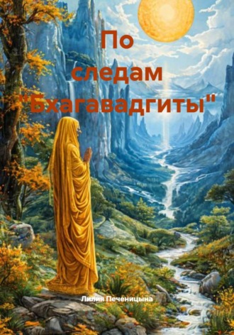 Обложка книги «По следам "Бхагавадгиты"»