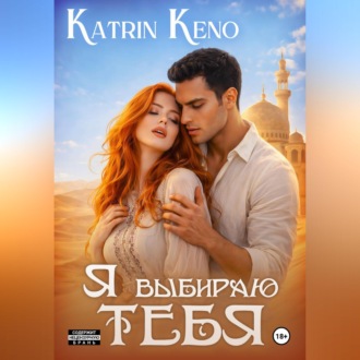 Обложка книги «Я выбираю тебя»