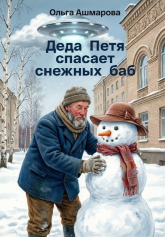 Обложка книги «Деда Петя спасает снежных баб»