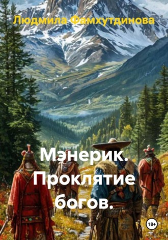 Обложка книги «Мэнерик. Проклятие богов»