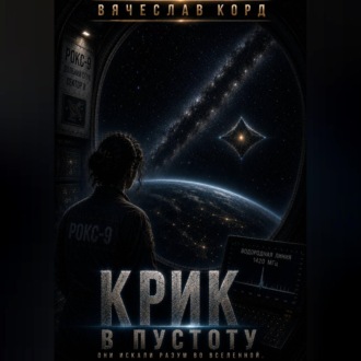 Обложка книги «Крик в пустоту»