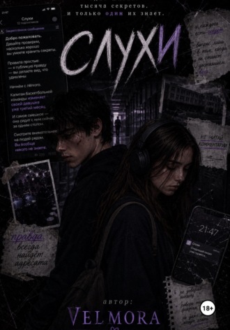Обложка книги «Слухи»