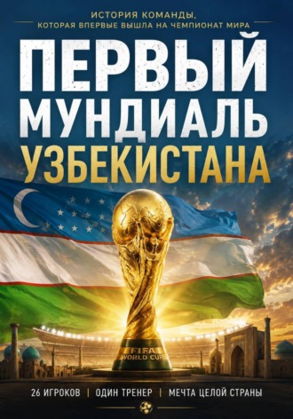Обложка книги «Первый мундиаль Узбекистана»