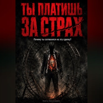 Обложка книги «Ты платишь за страх»