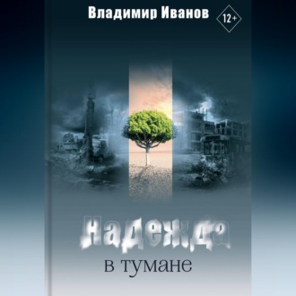 Обложка книги «Надежда в тумане»