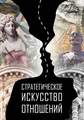 Обложка книги «Стратегическое искусство отношений»