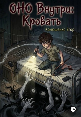Обложка книги «ОНО Внутри: Кровать»
