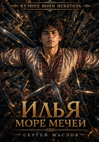Обложка книги «Илья. Море мечей»