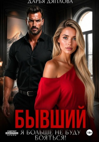 Обложка книги «Бывший, я больше не буду бояться»