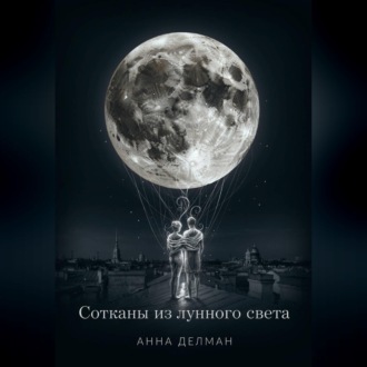 Обложка книги «Сотканы из лунного света»