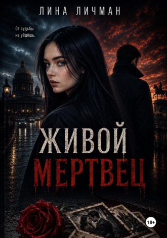 Обложка книги «Живой мертвец, или От судьбы не уйдёшь»