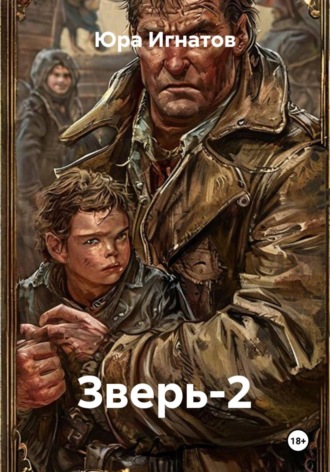 Обложка книги «Зверь-2»