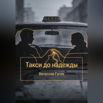 Обложка книги «Такси до надежды»