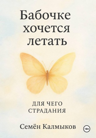 Обложка книги «Бабочке хочется летать. Для чего страдания»