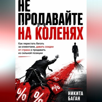 Обложка книги «Не продавайте на коленях»