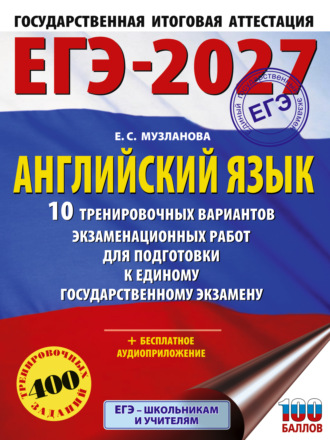 Обложка книги «ЕГЭ-2027. Английский язык. 10 тренировочных вариантов экзаменационных работ для подготовки к единому государственному экзамену»