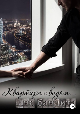 Обложка книги «Квартира с видом на бандита»