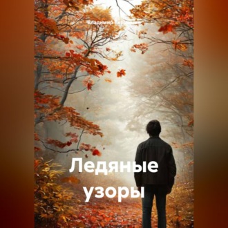 Обложка книги «Ледяные узоры.»