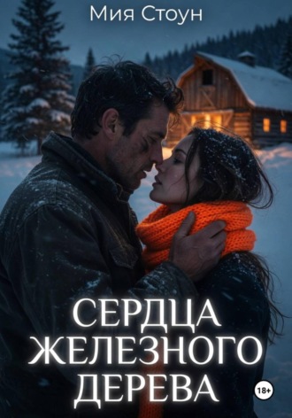 Обложка книги «Сердца железного дерева»