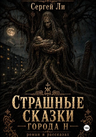 Обложка книги «Страшные сказки города Н»