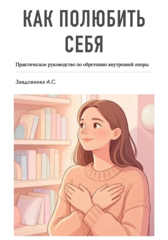 Обложка книги «Гайд: Как полюбить себя»