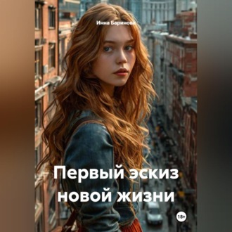 Обложка книги «Первый эскиз новой жизни»