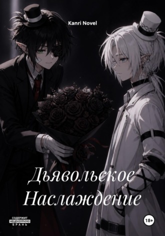 Обложка книги «Дьявольское Наслаждение»
