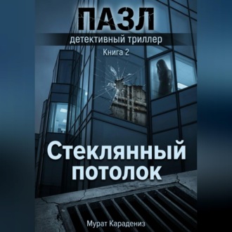 Обложка книги «Стеклянный потолок»