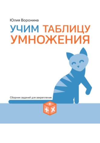Обложка книги «Учим таблицу умножения»