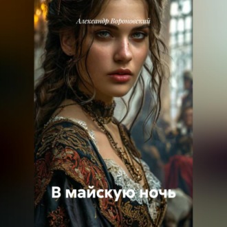 Обложка книги «В майскую ночь»