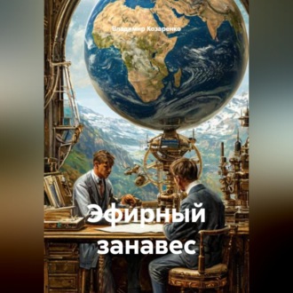 Обложка книги «Эфирный занавес»