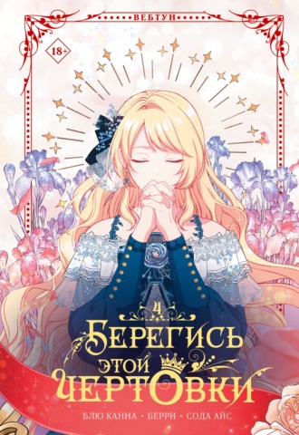 Обложка книги «Берегись этой чертовки. Том 4»