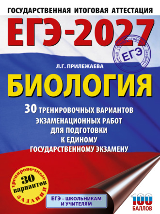 Обложка книги «ЕГЭ-2027. Биология. 30 тренировочных вариантов экзаменационных работ для подготовки к единому государственному экзамену»
