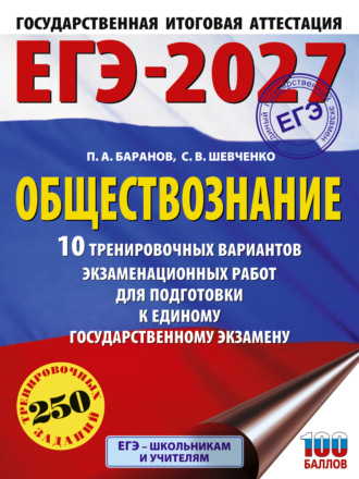 Обложка книги «ЕГЭ-2027. Обществознание. 10 тренировочных вариантов экзаменационных работ для подготовки к единому государственному экзамену»