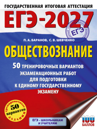 Обложка книги «ЕГЭ-2027. Обществознание. 50 тренировочных вариантов экзаменационных работ для подготовки к единому государственному экзамену»
