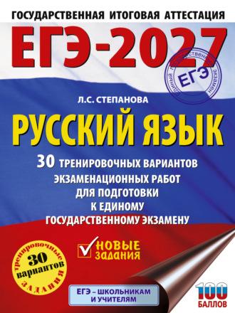 Обложка книги «ЕГЭ-2027. Русский язык. 30 тренировочных вариантов экзаменационных работ для подготовки к единому государственному экзамену»