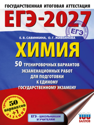 Обложка книги «ЕГЭ-2027. Химия. 50 тренировочных вариантов экзаменационных работ для подготовки к единому государственному экзамену»