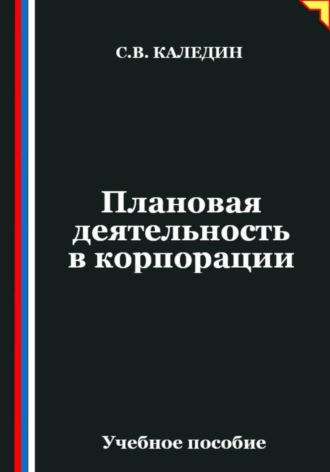 Обложка книги «Плановая деятельность в корпорации»