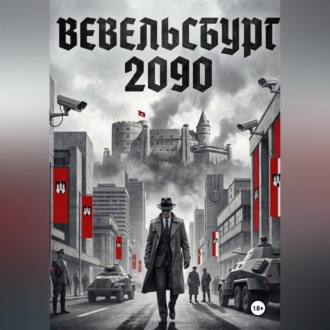 Обложка книги «Вевельсбург 2090»