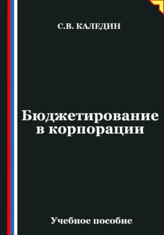 Обложка книги «Бюджетирование в корпорации»